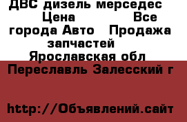 ДВС дизель мерседес 601 › Цена ­ 10 000 - Все города Авто » Продажа запчастей   . Ярославская обл.,Переславль-Залесский г.